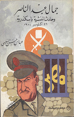 غلاف كتاب جمال عبدالناصر وحادث المنشية.jpg