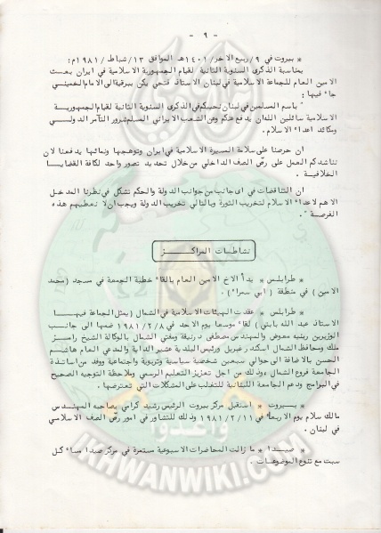 ملف:وثائق الجماعة الإسلامية بلبنان نشرة داخلية العددالثالث 18 فبراير 1981م 10.jpg