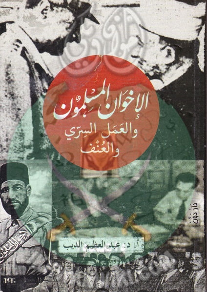 ملف:Gpg غلاف كتاب الإخوان المسلمون والعمل السري والعنف.jpg