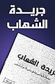 جريدة الشهاب.jpg