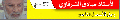 تصغير للنسخة بتاريخ ٢٠:٣٢، ١٥ نوفمبر ٢٠١٥