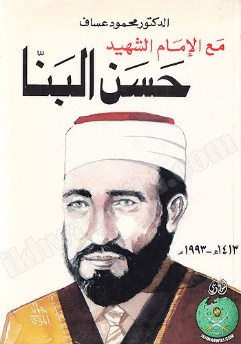 غلاف كتاب مع الإمام الشهيد حسن البنا.jpg