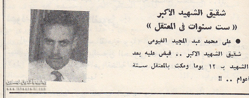 ملف:شقيق-الشهيد--محمد-الفيومي-الاكبر.jpg