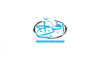حملة تدعو لإطلاق كبار السن والمرضى.jpg