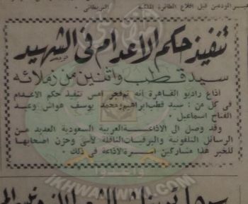 بين الأمس واليوم .. رد فعل السلطات السعودية وصحفها والعالم الإسلامي على اعدام سيد قطب