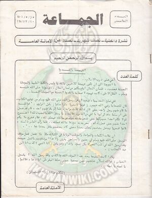 وثائق الجماعة الإسلامية بلبنان نشرة داخلية العدد الخامس 20 مارس 1981م 1.jpg