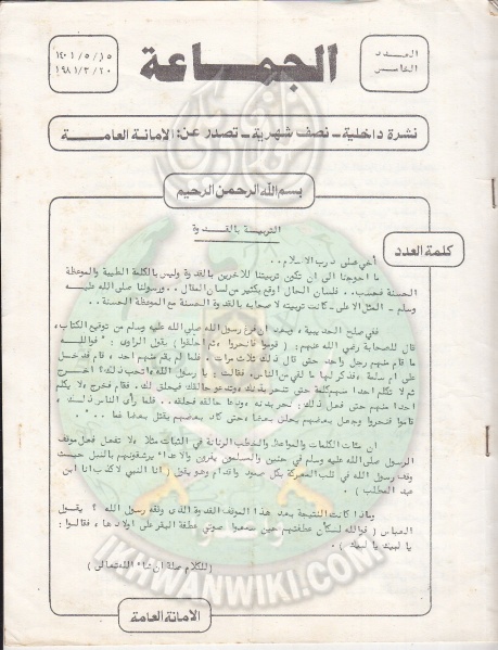 ملف:وثائق الجماعة الإسلامية بلبنان نشرة داخلية العدد الخامس 20 مارس 1981م 1.jpg